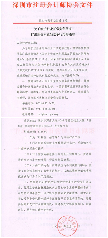 深圳注册会计师协会：关于维护行业正常竞争秩序 打击压价不正当竞争行为的通知