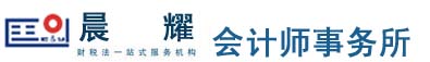 深圳晨耀会计师事务所提供最佳年度会计报表审计等服务